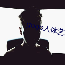 gogo人体艺(yì)术(shù)摄影