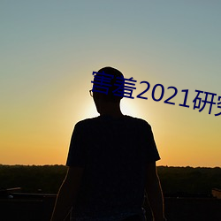 害羞2021研究所隐藏18