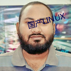 国产linux