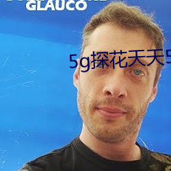 5g探花天天5g天天嗨