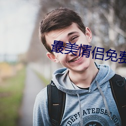 最美情侣免(miǎn)费(fèi)观看(kàn)完整版高