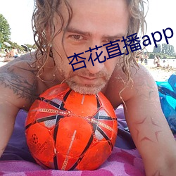 杏花直播app