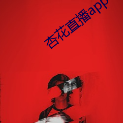 杏(xìng)花直(zhí)播app