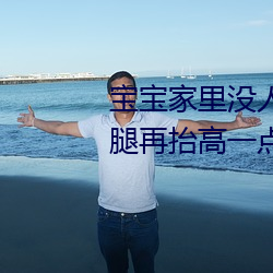 宝宝(bǎo)家里没人叫大点声厨房 宝宝腿(tuǐ)再抬高(gāo)一点(diǎn)好