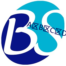 a区b区c区d区乱码