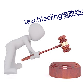 teachfeeling魔改结婚(hūn)