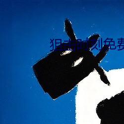 狙击时(shí)刻免费观看完整电影(yǐng)