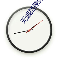 无遮挡裸(luǒ)体(tǐ)美女免费视频软件(jiàn)