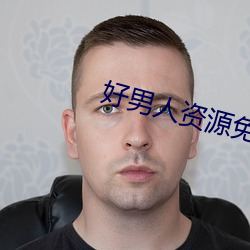 好男人资源(源)免费(費)播(播)放在线观