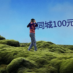 约(yuē)同(tóng)城100元2小时