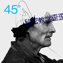 秘密教学歪歪105我需要灭