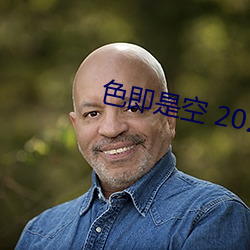 色即是空 2023