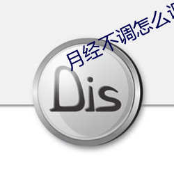 月经(jīng)不调(diào)怎么调(diào)理最有效(xiào)