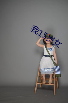 我15岁女(nǚ)